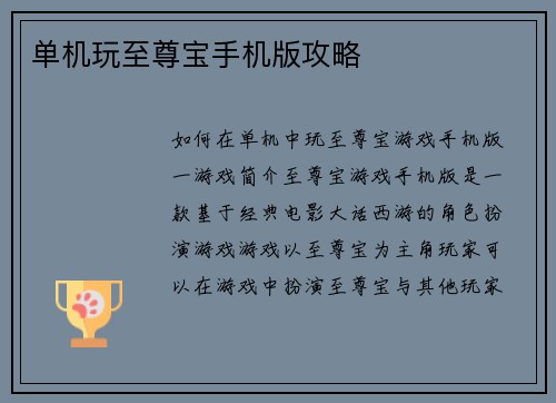 单机玩至尊宝手机版攻略