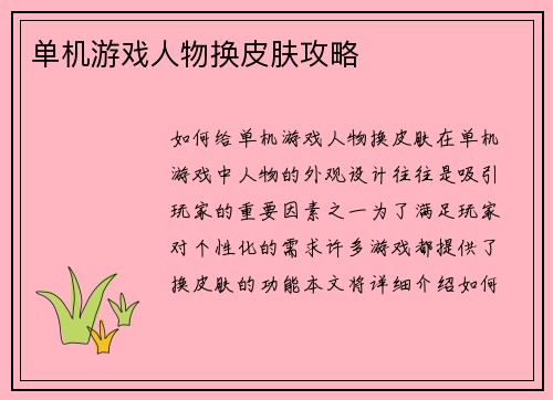 单机游戏人物换皮肤攻略