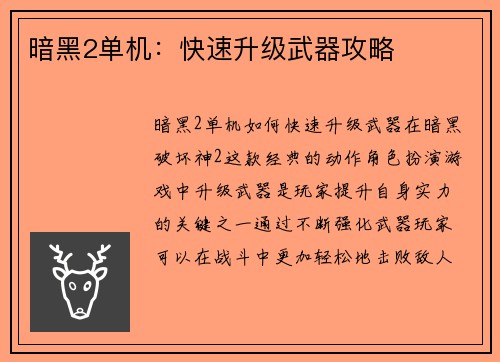 暗黑2单机：快速升级武器攻略