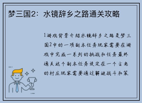 梦三国2：水镜辞乡之路通关攻略