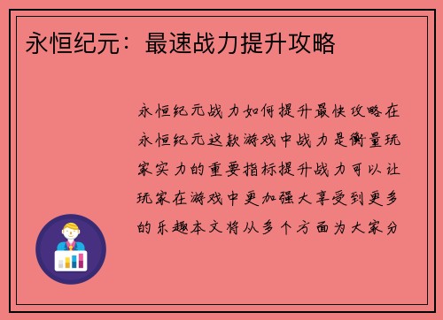 永恒纪元：最速战力提升攻略