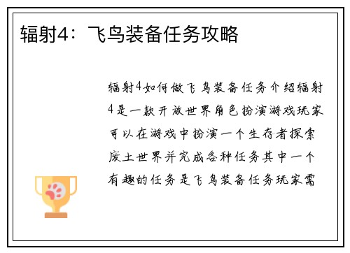 辐射4：飞鸟装备任务攻略