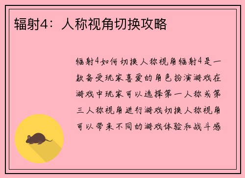 辐射4：人称视角切换攻略