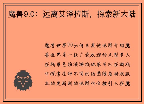 魔兽9.0：远离艾泽拉斯，探索新大陆