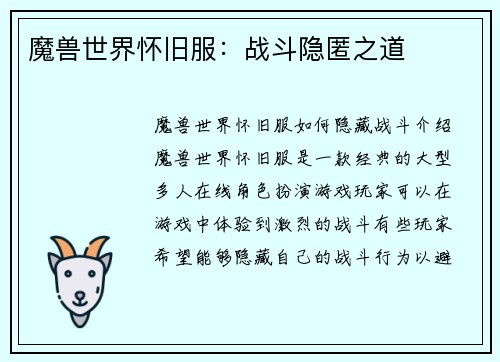 魔兽世界怀旧服：战斗隐匿之道