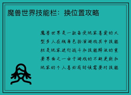 魔兽世界技能栏：换位置攻略