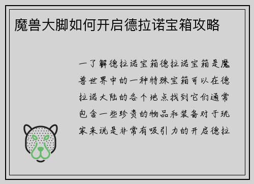 魔兽大脚如何开启德拉诺宝箱攻略