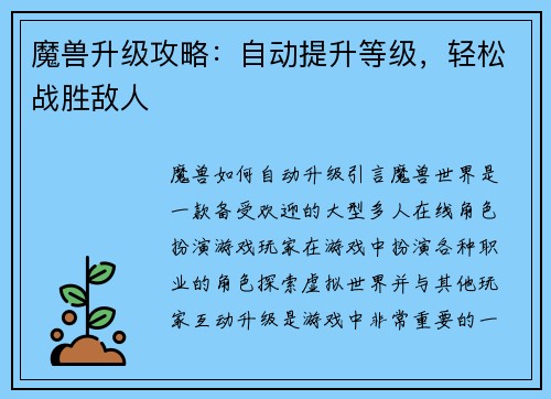 魔兽升级攻略：自动提升等级，轻松战胜敌人